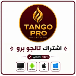 اشتراك TANGO PRO لمدة شهر