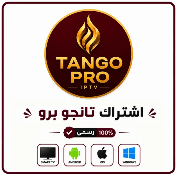 اشتراك TANGO PRO لمدة سنة